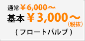 フロートバルブ3000円