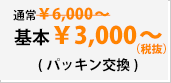 パッキン交換　3000円